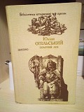 Юліан Опільський Золотий лев Киев