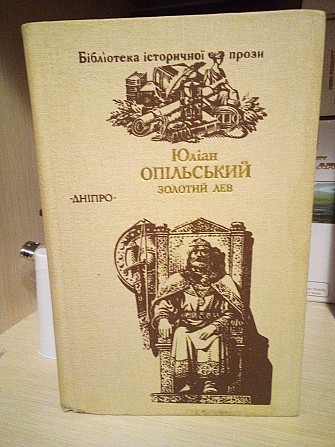 Юліан Опільський Золотий лев Киев - изображение 1