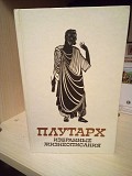 Плутарх "Избранные жизнеописания". Том второй 1987 год. Київ