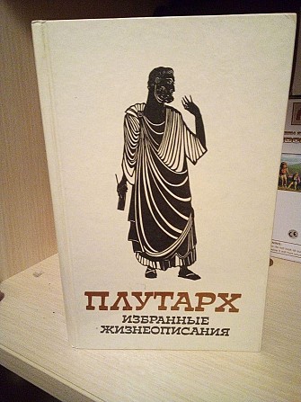 Плутарх "Избранные жизнеописания". Том второй 1987 год. Киев - изображение 1