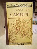 Раффі Самвел. Історичний роман Киев