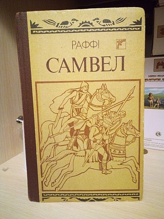 Раффі Самвел. Історичний роман Київ - изображение 1