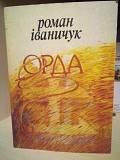 Роман Іваничук  «Орда» 1992 рік Киев