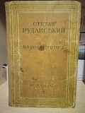 Степан Руданський вибрані твори 1949 рік Киев