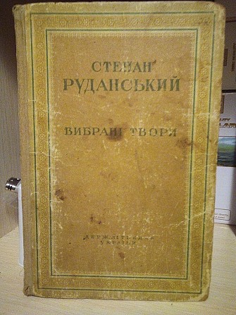 Степан Руданський вибрані твори 1949 рік Киев - изображение 1