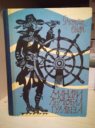 Джонатан Свіфт — Мандри Люмуеля Гуллівера Киев - изображение 1