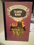 Темні віки: XIV — перша половина XV ст. Киев