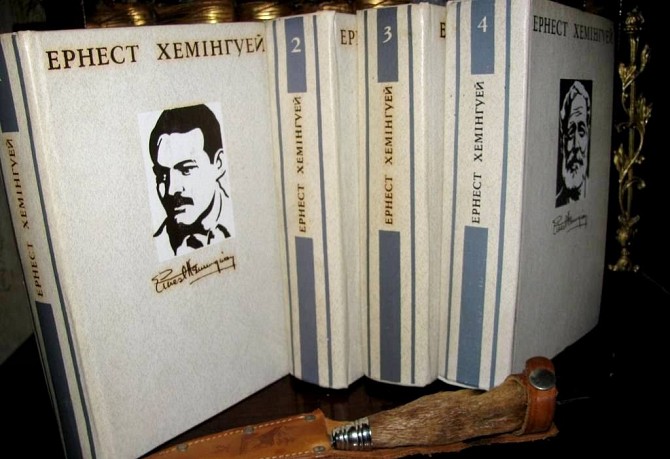 ЕРНЕСТ ХЕМІНГУЕЙ.ТВОРИ у 4 томах укр.мовою.1979-1981р. Киев - изображение 1