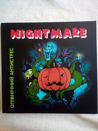 Розмальовка опівнічний  антистрес nightmare Киев - изображение 1