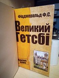 Френсіс Скотт Фіцджеральд Великий Гетсбі Киев
