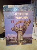 О.К.Струкевич, І.М.Романюк, С.І.Дровозюк "Історія України 11 клас". 2011 рік Київ