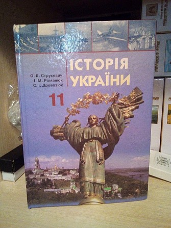 О.К.Струкевич, І.М.Романюк, С.І.Дровозюк "Історія України 11 клас". 2011 рік Киев - изображение 1