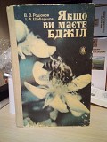 В.В.Родіонов, І.А.Шабаршов "якщо ви маєте бджіл" 1991 рік Киев