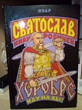 Прозоров (Озар Ворон) Лев Святослав Хоробре: Иду на Вы! Киев