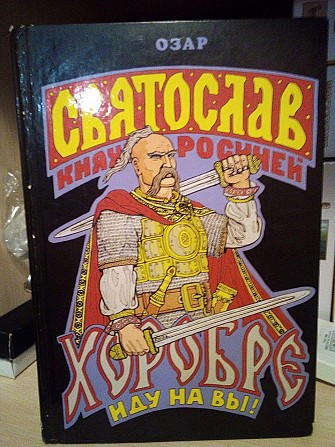 Прозоров (Озар Ворон) Лев Святослав Хоробре: Иду на Вы! Киев - изображение 1