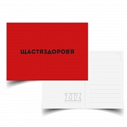 Листівка ZIZ Щастяздоровля Киев