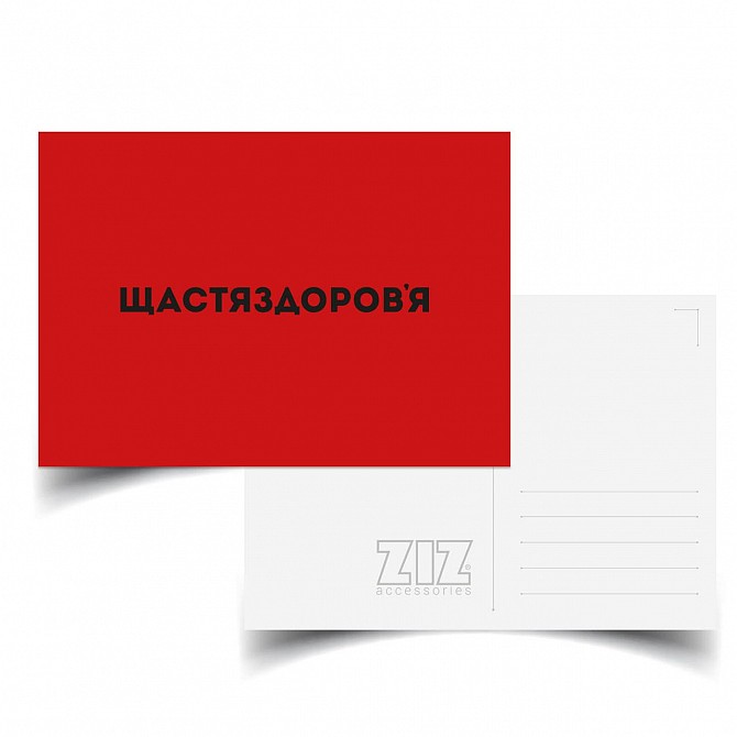 Листівка ZIZ Щастяздоровля Київ - изображение 1