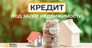 Кредит под залог квартиры, дома под 1,5% в месяц Киев