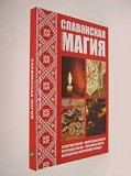 Славянская магия - Кулакова Р Киев