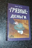 Клаус коттке "грязные деньги" Киев