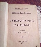 Г.г. генкель "немецко-рускій словарь санкт-петербург 1904 год Киев