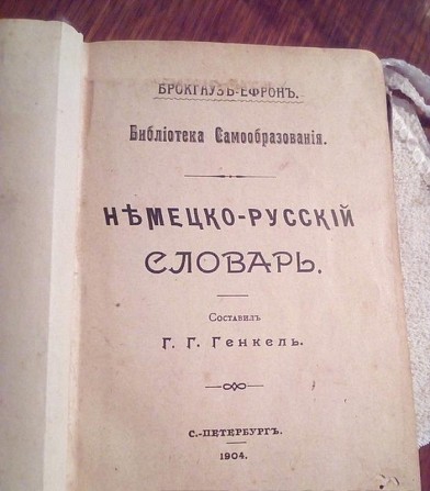 Г.г. генкель "немецко-рускій словарь санкт-петербург 1904 год Киев - изображение 1