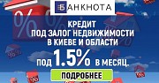 Кредит под 1.5% в месяц под залог дома. Київ