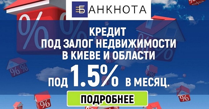 Кредит под 1.5% в месяц под залог дома. Київ - изображение 1