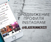 Продвижение Instagram и Telegram Київ