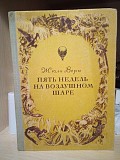 Жюль верн "пять недель на воздушном шаре" 1981 год Киев