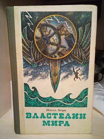 Жюль верн властелин мира 1983 год Киев - изображение 1