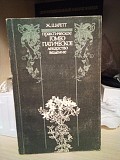 Шаретт практическое гомеопатическое лекарство ведение Киев