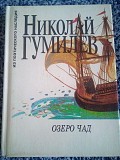 Николай гумилев "озеро чад" стихи, статьи о поэтике 1995 год Киев