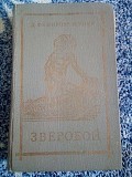 Джеймс фенимор купер "зверобой, или первая тропа войны" 1981 год Киев