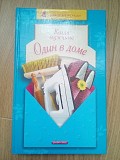Н.хаткина когда мужчина один в доме Киев