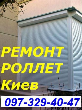 Ремонт ролет Киев, замена двигателей в роллетах, срочный ремонт ролетов Киев Киев - изображение 1