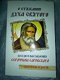 О стяжании Духа Святого. Беседы и наставления Серафима Саровского Київ