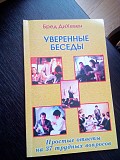 Бред диХевен "увереные беседы". простые ответы на 37 трудных вопросов Киев