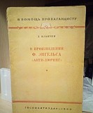 Л.Ильичев "о произведении Ф.Энгельса "анти-дюринг" 1953 год Киев