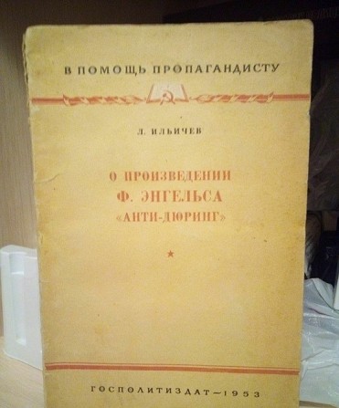 Л.Ильичев "о произведении Ф.Энгельса "анти-дюринг" 1953 год Киев - изображение 1
