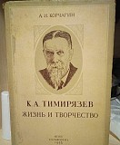 Книга А.И.Корчагин "К.А.Тимирязев.Жизнь и творчество".ОГИЗ 1948 г Київ