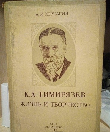 Книга А.И.Корчагин "К.А.Тимирязев.Жизнь и творчество".ОГИЗ 1948 г Київ - изображение 1