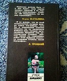 Ян грей, лев троцкий "сталин. личность в истории" 1995 год Киев
