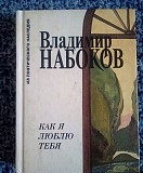 Владимир набоков "как я люблю тебя" 1994 год Киев