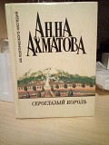Анна ахматова сероглазый король 1995 год Киев