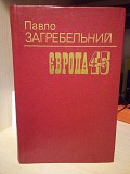 Павло загребельний роман європа 45. 1995 рік Київ