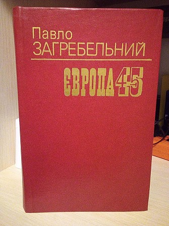 Павло загребельний роман європа 45. 1995 рік Киев - изображение 1