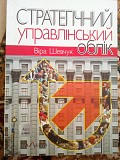 В.шевчук стратегічний управлінський облік " 2009год Киев