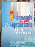 Марк кассон "інформація та організація Новий погляд на теорію фірми" Киев