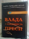 Карл-Германн Флах. Влада і злиденність преси Київ